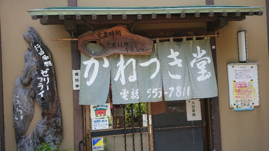 写真 6ページ目 かねつき堂 かねつきどう 行田市 郷土料理 その他 食べログ