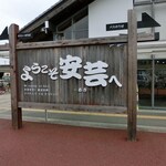 安芸駅ぢばさん市場 - 外観