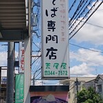 荒尾屋 - お店看板