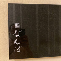 鮨 なんば 日比谷 - 