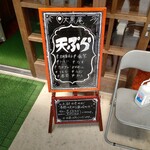 大黒庵 - メニュー 本日の天ぷら