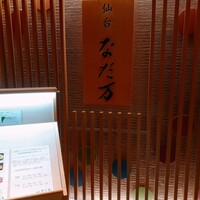 仙台なだ万 - 