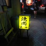 天神 - 八王子駅から１３分ぐらい