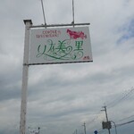 いな美の里 - 