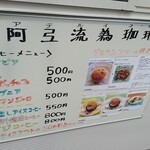 阿弖流為珈琲 - コーヒー＆ケーキメニュー、コーヒーはテイクアウトの場合50円引き