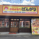 唐揚げ専門 ばんがり 遠野 からあげ 食べログ 唐揚げ専門 ばんがり 遠野 からあげ 食べログ