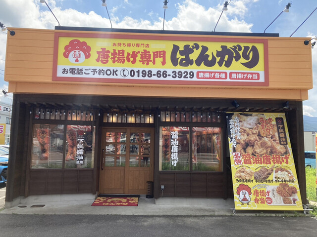 By マーベラスまさ 唐揚げ専門 ばんがり 遠野 からあげ 食べログ