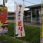 ラーメン☆ビリー - のぼり