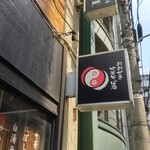 おおぜき中華そば店 - 看板