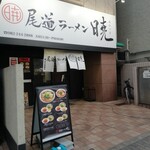 尾道ラーメン 暁 - 