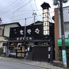 かぎもとや 中軽井沢本店