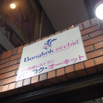 バンコクオーキッド - 