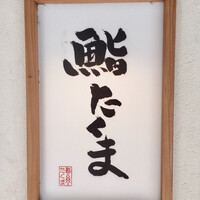 鮨 たくま - 