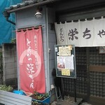 とんかつ 栄ちゃん - 