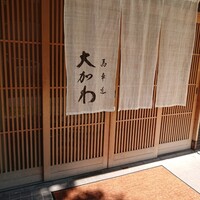 馬車道 大かわ - 