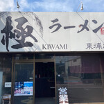 Ramen Kiwami - 