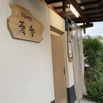 そば切り 蕎香 - 