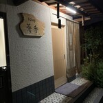 そば切り 蕎香 - 