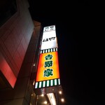 Gensen Niku To Sumi Dainingu Nikudoshi Izakaya - 