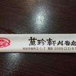 萬珍軒 - 客がどんどん入ってきて人気店です。