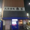 魚三酒場 新小岩店