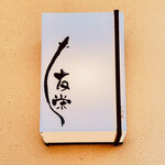 うなぎ亭 友栄 - 