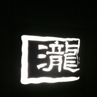 瀧口 - 