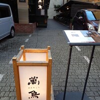 焼き鳥とワイン 萬鳥 祇園店 - 
