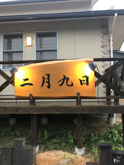 肉料理 二月九日 加東市その他 焼肉 食べログ