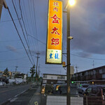 金太郎 - 駐車場　行燈看板