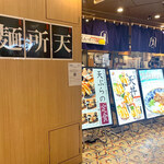 本町製麺所 天 - 