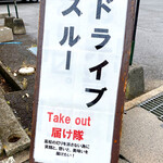 Oonagisa Tei Bekkan - Take out 届け隊立て看板