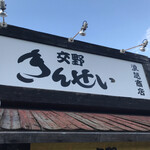 交野きんせい - 