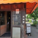 Kafe Eikoku Kan - 入口