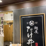 京都 麺屋たけ井 - 