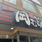 秋葉原 岡むら屋 - 