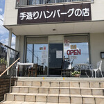 手造りハンバーグの店 - 