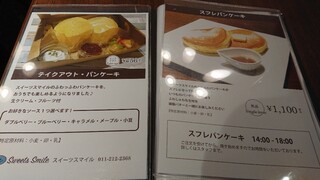 Sweets Smile - スフレパンケーキ。
14時以降からの注文なので食べるとしたら自分は17時からかなあ…