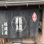 信濃屋 - 外観の様子