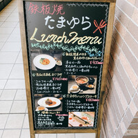 鉄板焼 たまゆら - 