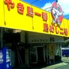 ドライブイン鳥 伊万里店