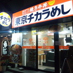 東京チカラめし - 外観①
