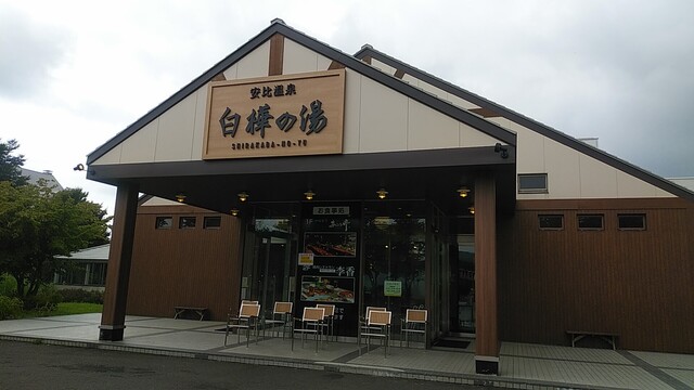 白樺の湯 - 安比高原（その他）の写真