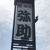 弥助鮨 高崎 四ツ屋店