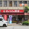 ぎょうざの満洲 蕨東口店