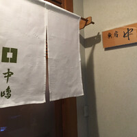 新宿割烹 中嶋 - 入口