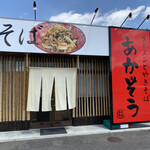 ラーメンとやきそば あかぞう - 