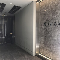 レストラン リューズ - 