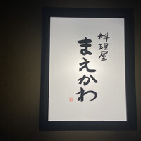 料理屋まえかわ - 