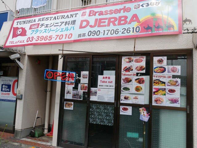 ブラッスリージェルバ Brasserie Djerba 志村坂上 アフリカ料理 食べログ ブラッスリージェルバ Brasserie Djerba 志村坂上 アフリカ料理 食べログ